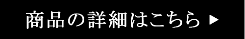 単品(背部分)購入ページリンクボタン