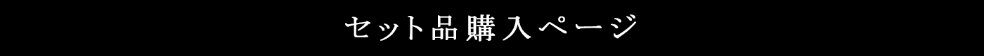 セットページはここですバナー