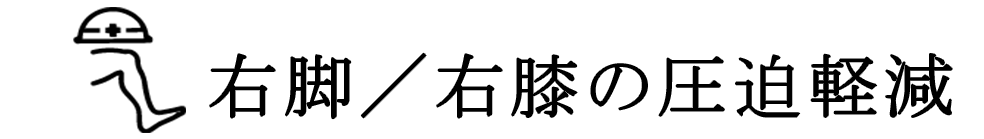 右脚／右膝の圧迫軽減