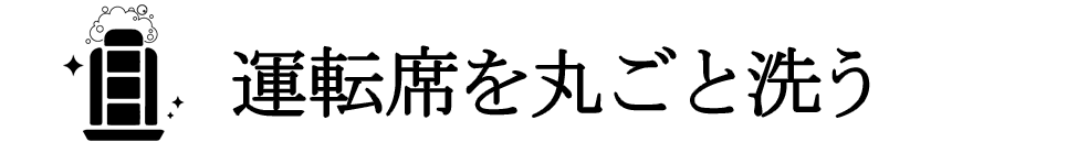 運転席を丸ごと洗う