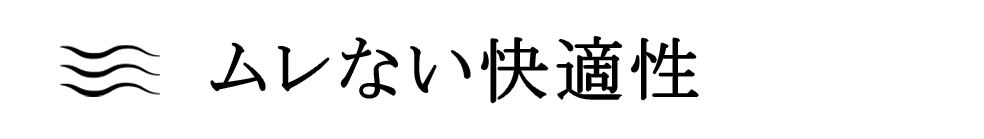 ムレない快適性