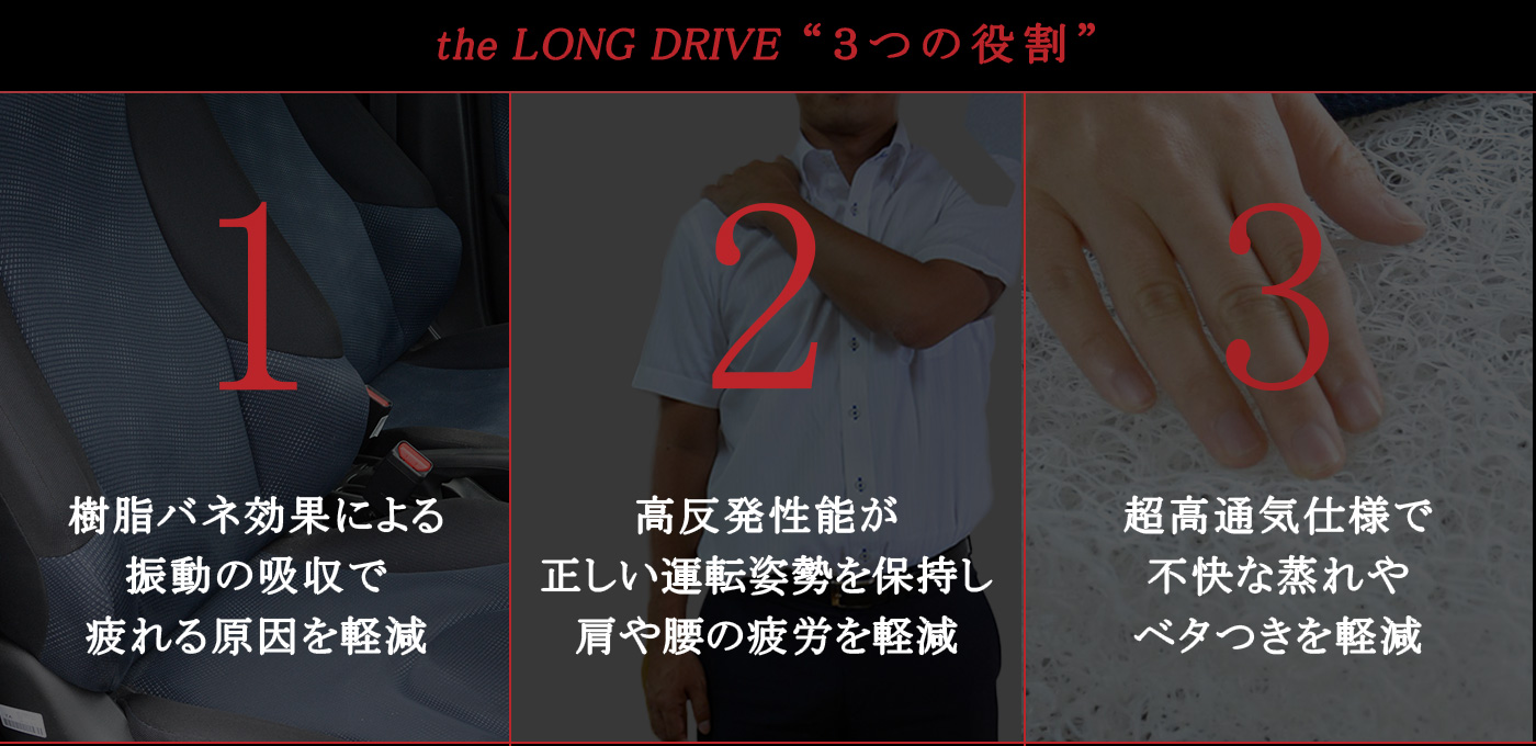 ロングドライブの３つの役割