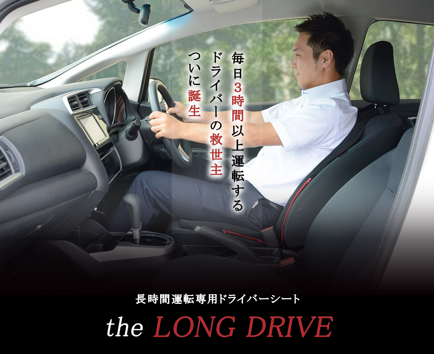 毎日３時間以上運転するドライバーのためのブレスエアー®カーシートTOP