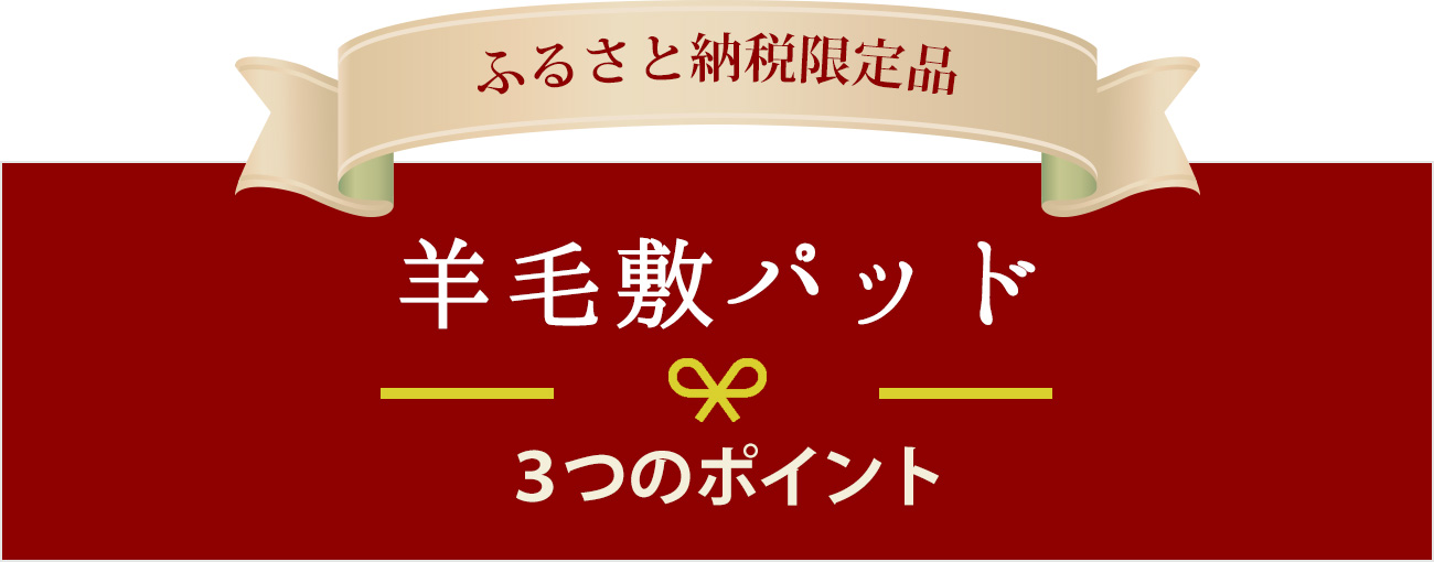 羊毛敷パッド3つのポイント