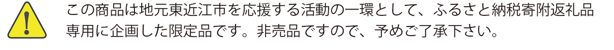 ふるさと納税限定商品
