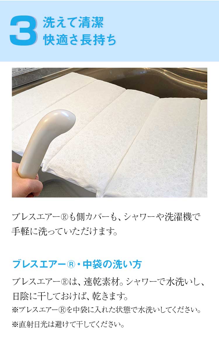 洗えて清潔快適さ長持ち