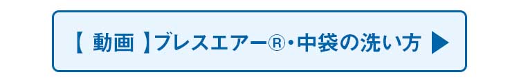 ブレスエアーの洗い方