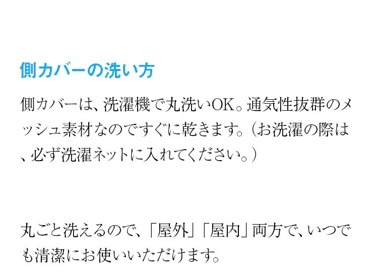 洗えて清潔快適さ長持ち