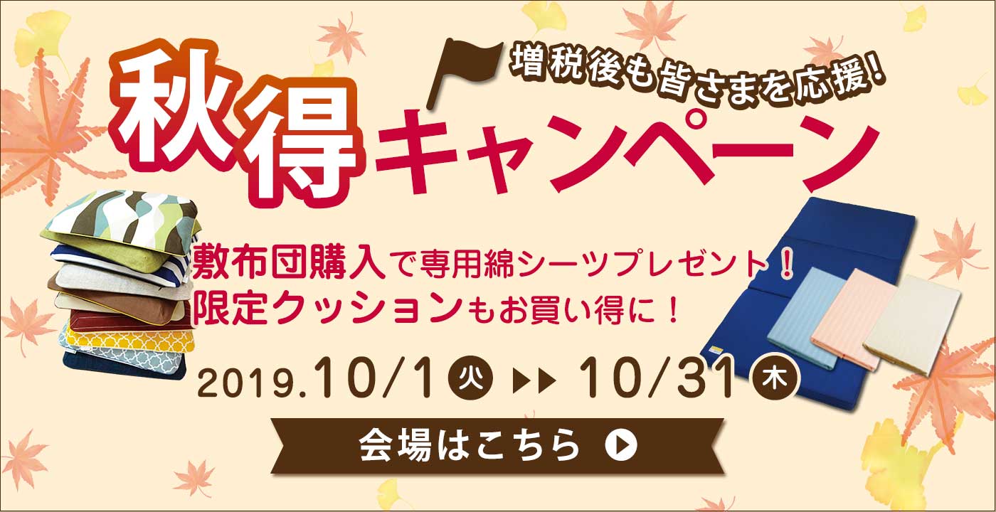 秋得キャンペーン