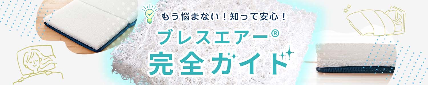 もう悩まない！知って安心！ブレスエアー®完全ガイド
