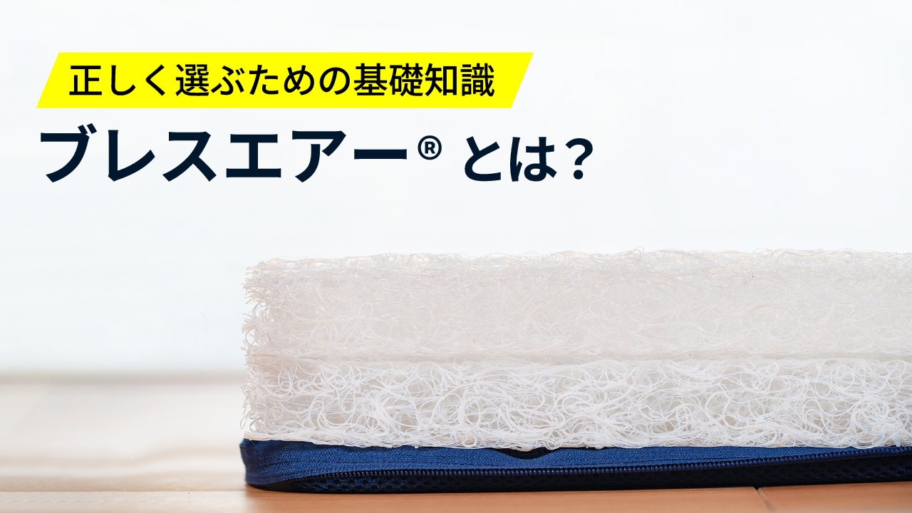 正しく選ぶための基礎知識 ブレスエアー®とは?