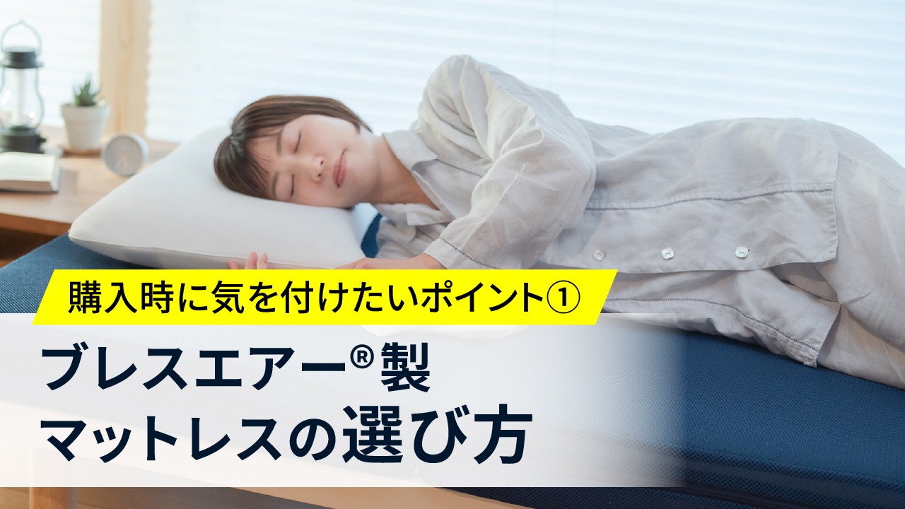 購入時に気を付けたいポイント① ブレスエアー®製マットレスの選び方