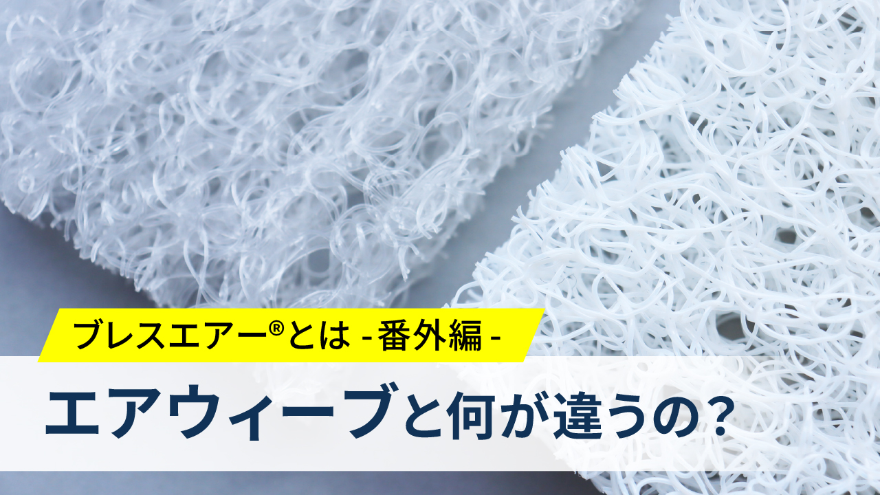 ブレスエアー®とは?番外編 エアウィーヴと何が違うの?