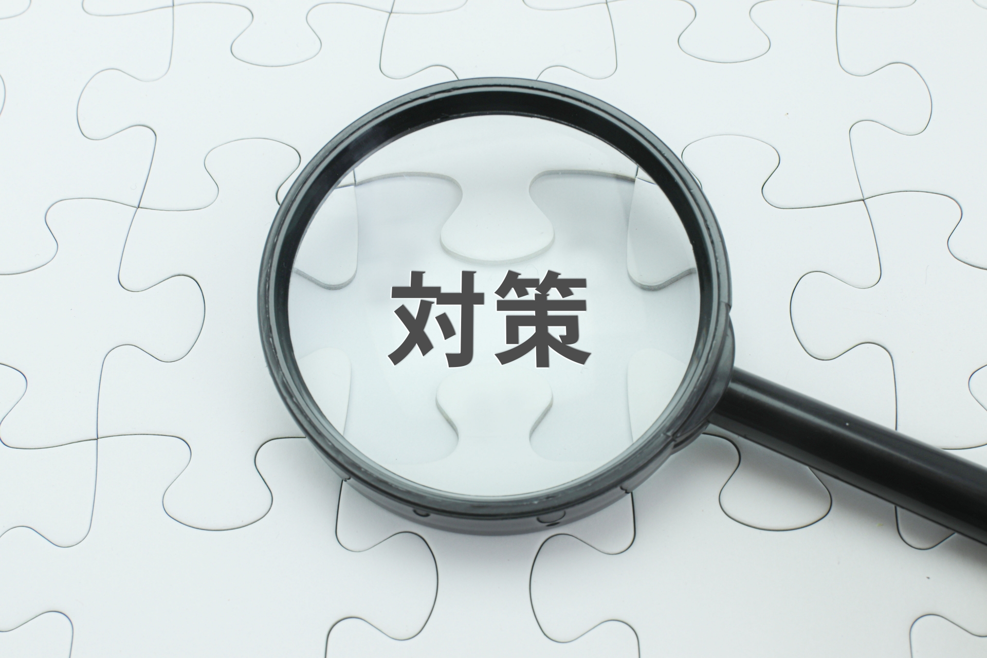 3つの対策