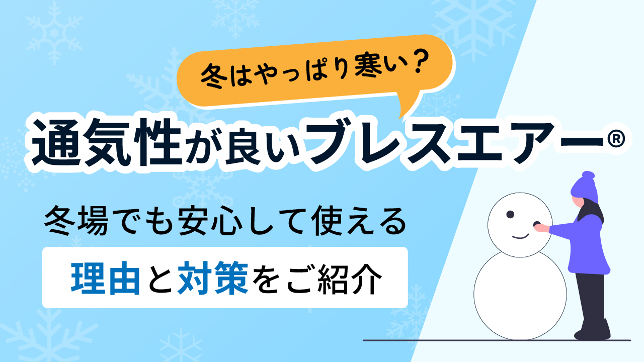 通気性が良いブレスエアー®、冬はやっぱり寒い?
