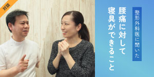 【整形外科医に聞いた】腰痛に対して寝具ができること
