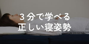 【お役立ちコラム】３分で学べる正しい寝姿勢