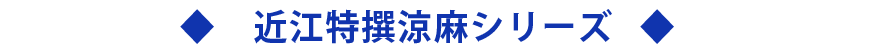 近江特選涼麻シリーズ