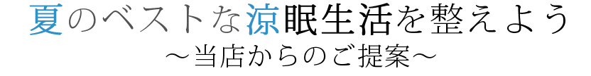 夏の暮らしに寄り添う