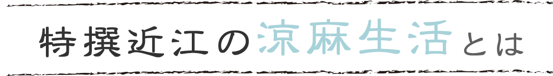 特撰近江の涼麻生活とは