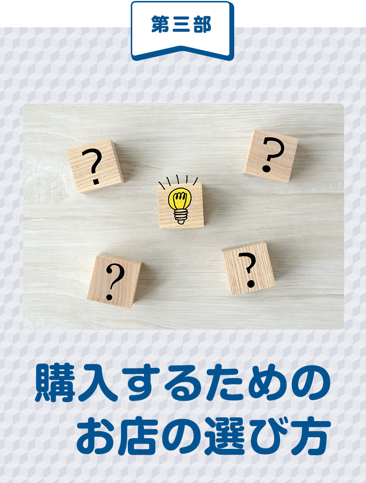 第三部　購入の際のお店の選び方