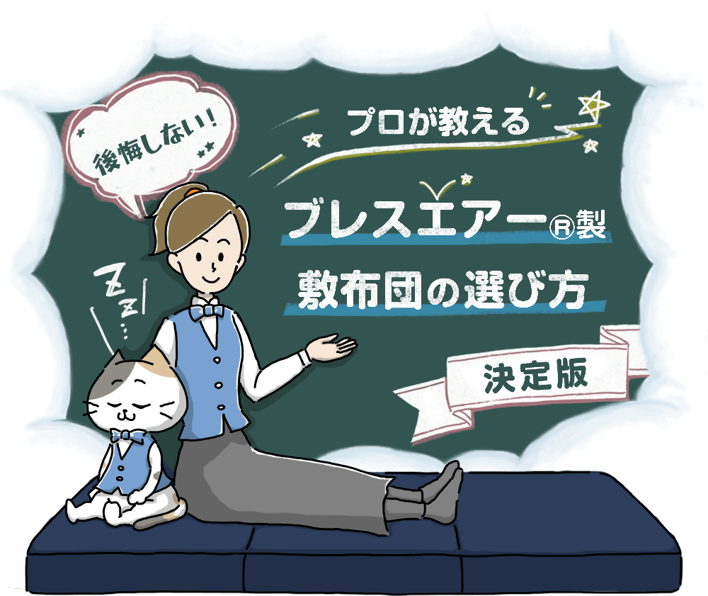 【決定版】後悔しないブレスエアー®製敷布団の正しい選び方タイトル