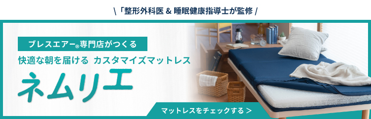 爽快潔リビングのネムリエならずっと快眠、ずっと安心