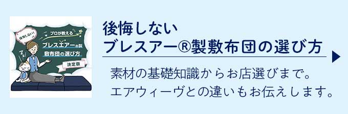 後悔しないブレスエアー®製敷布団の選び方