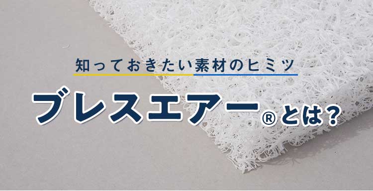 ブレスエアー®とは？タイトル