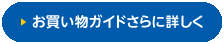 お買い物ガイドさらに詳しく