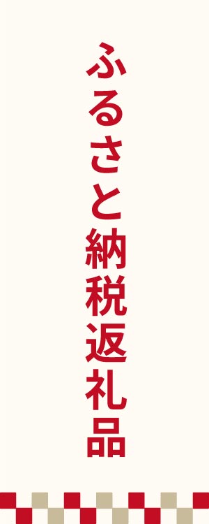 ふるさと納税