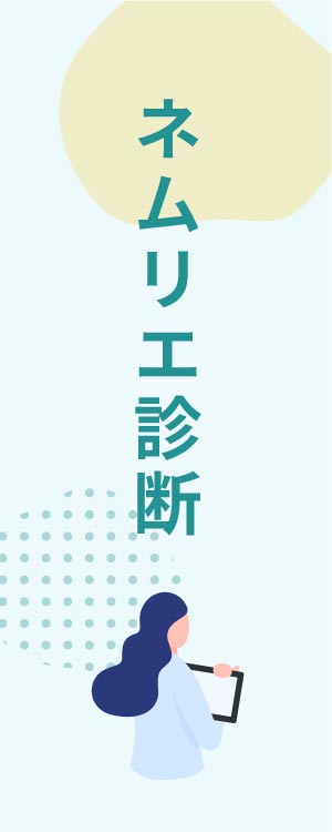 ネムリエ診断