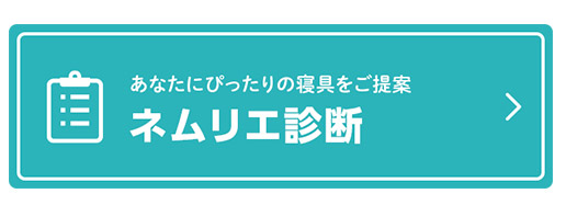 ネムリエ診断はこちら