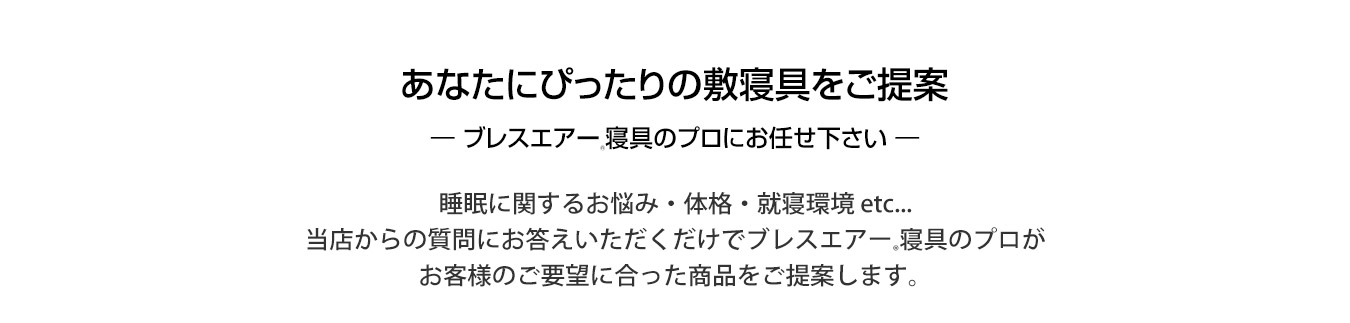 あなたにピッタリの寝具をご提案できるネムリエ診断