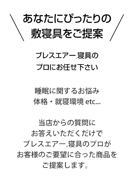 あなたにぴったりの寝具をご提案するネムリエ診断