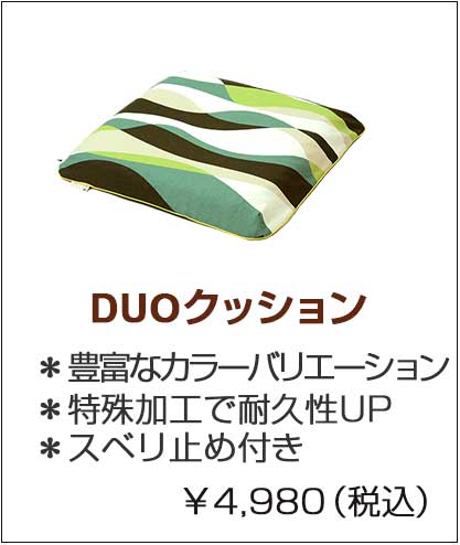 ＤＵＯクッションへ　duo.jpg▲税込