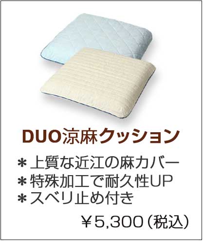 ＤＵＯ涼麻クッションへ　duo_ryo.jpg▲税込