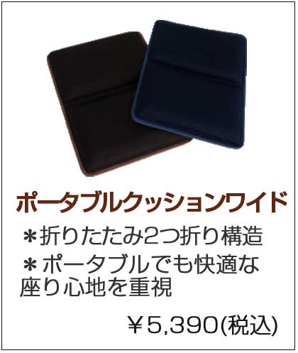 ポータブルクッションワイドへ portable02.jpg▲税込