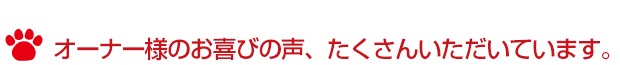 オーナー様のお喜びの声、たくさん頂いています