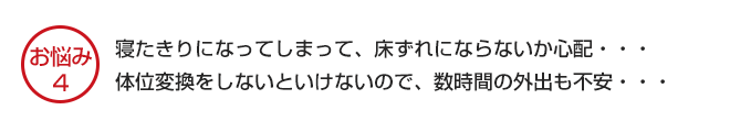 寝たきりになってしまって、床ずれが心配