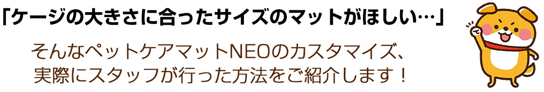 ドックケアマットカスタマイズ方法タイトル