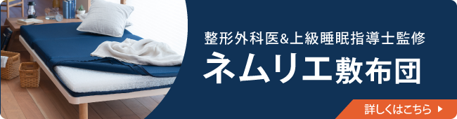 ネムリエ敷寝具