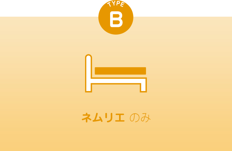 TYPE B ネムリエ