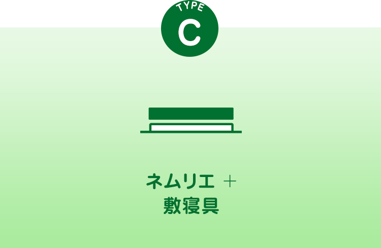 TYPE C ネムリエ＋敷寝具