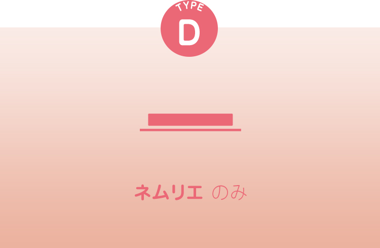 TYPE C ネムリエ+敷寝具