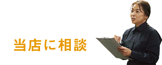 当店に相談する