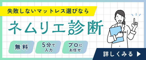 ネムリエ診断