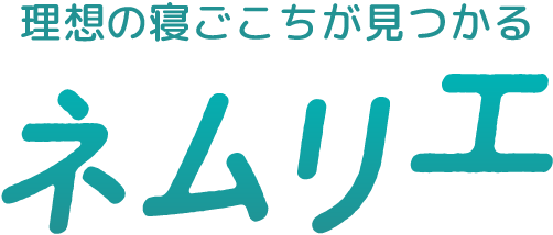 理想の寝ごこちが見つかるネムリエ