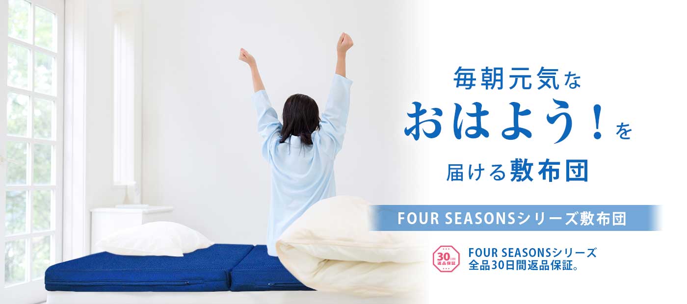 フォーシーズンズ敷布団シリーズ比較