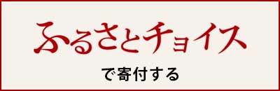 ふるさとチョイス